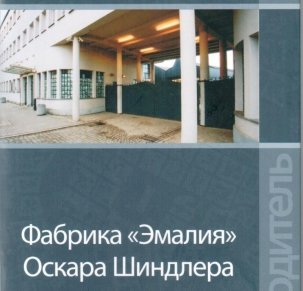 Фабрика Эмалия Оскара Шиндлера