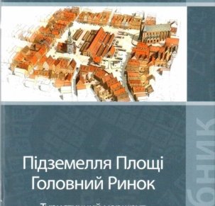 Пiдземелля Площi  Головний Ринок